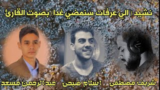 نشيد ( الی عرفات ) بصوت القارئ عبدالرحمن مسعد و اسلام صبحي و شریف مصطفی