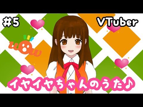 【#5】イヤイヤちゃんのうたを歌ってみた♪【WoWちゃんVTuber】