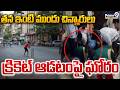 Hyderabad Incident : తన ఇంటి ముందు చిన్నారులు క్రికెట్ ఆడటంపై ఘోరం | Prime9 News