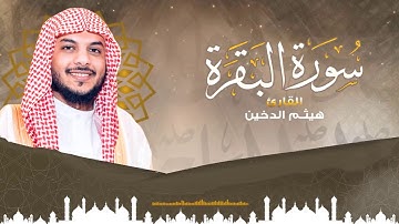 سورة البقرة كاملة   القارئ هيثم الدخين   تلاوه جميلة تريح القلب ❤والعقل HD