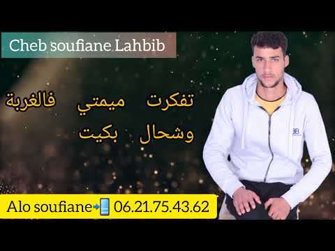 Cheb Soufiane Daoudi Tfkart Mimti Flghrba شاب سفيان الداودي تفكرت ميمتي فالغربة 