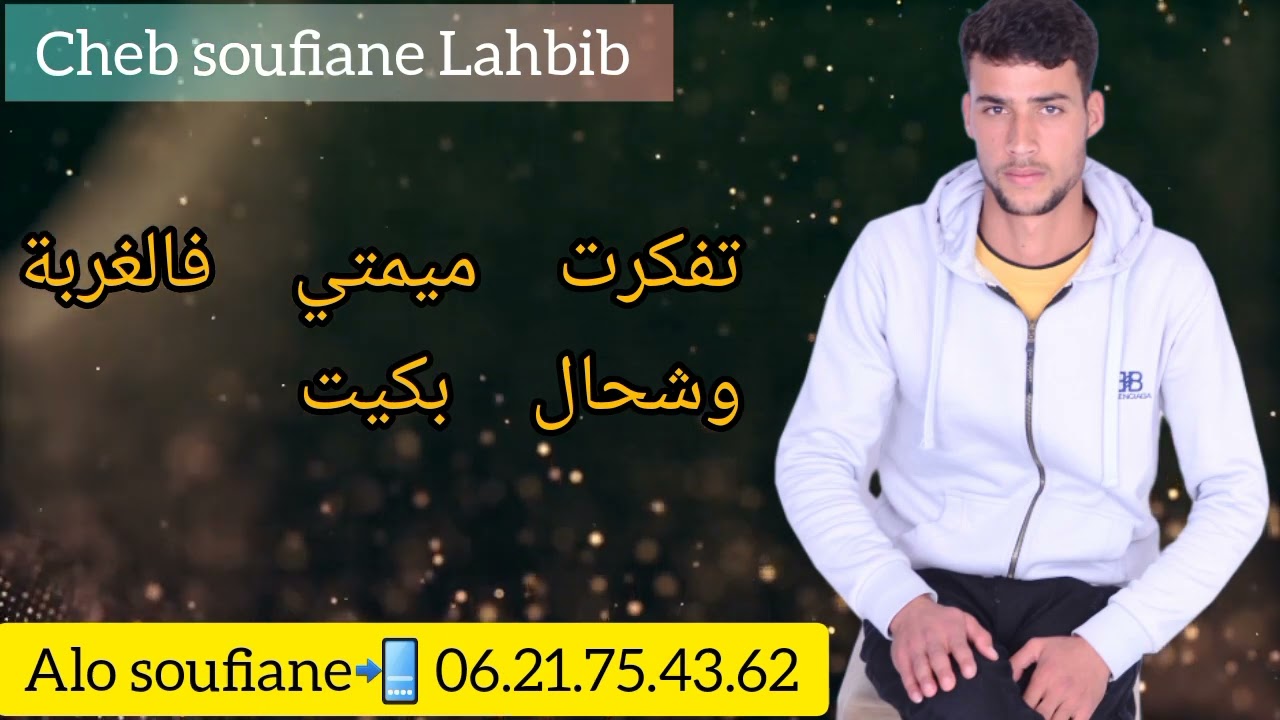 cheb.soufiane.Daoudi Tfkart Mimti Flghrba شاب سفيان الداودي تفكرت.. ميمتي .فالغربة