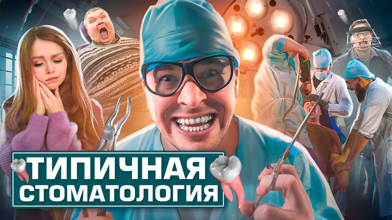 ТИПИЧНАЯ СТОМАТОЛОГИЯ - YouTube