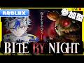 【ROBLOX】狙われた夜…それでも俺は生き残るぜ【ロブロックス Bite By Night】