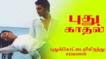 Pudhu Kadhal Song - Pudhukottaiyilirundhu Saravanan | Dhanush, Yuvan Shankar Raja