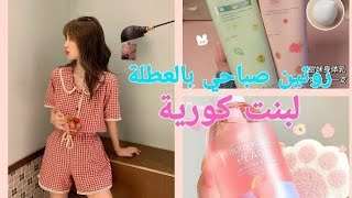 روتين لفتاه كوريه  بلعطله ? routines morning Korean girl racation ?✨⚡