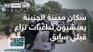 سكان مدينة الجنينة يعيشيون تداعيات نزاع قبلي سابق أودى بحياة العشرات