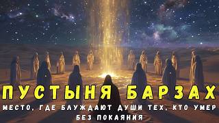 картинка: Пустыня Барзах: место, где блуждают души тех, кто умер без покаяния