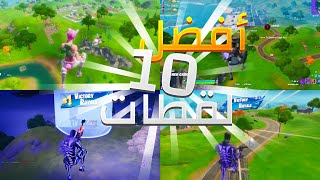 فورتنايت - أفضل 10 لقطات جبتها السيزون 2 من الشابتر2!!(أفضل تريك شوتر عربي؟؟) | Fortnite