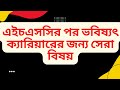 এইচএসসির পর ভবিষ্যৎ ক্যারিয়ারের জন্য সেরা বিষয়|| Subject Choice After HSC Exam in Bangladesh|