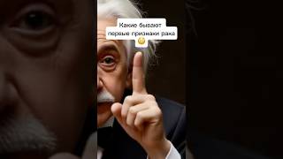 Какие бываю первые признаки рака #хочуфакты