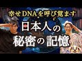 アフリカシャーマンの口伝で受け継がれる、とてつもない日本人の秘密の記憶とは?#ショーゲン#藤堂ヒロミ