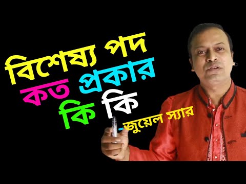 ভিডিও: বিশেষ্য কত প্রকার?