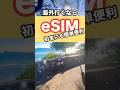 【海外スマホ】初老にも便利で簡単！ 【eSIM】