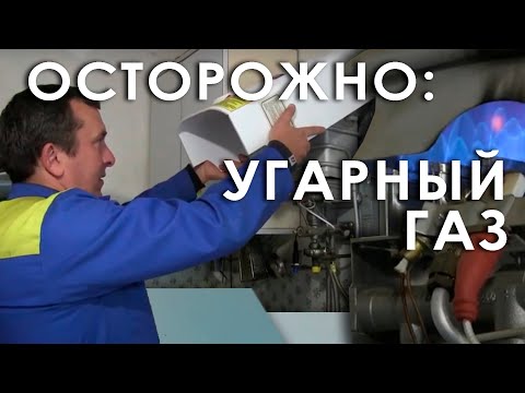 Осторожно: угарный газ!