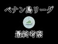 【完結？】ペナン島リーグ最終考察