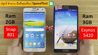 ปลุกตำนาน! อดีตมือถือรุ่นท็อป Galaxy S5 VS Galaxy note 3 อายุ7-8ปี สปีดเทส SpeedTest Cpu Ram