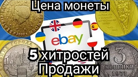 Цена монеты. Мои 5 хитростей продажи монет аукцион eBey.