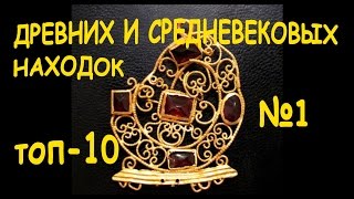 ТОП-10 древних и средневековых НАХОДОК. ОБЗОР №1 Кладоискатели - Украина.(ТОП-10 древних и средневековых НАХОДОК, это ОБЗОР супер дорогих древних и средневековых находок кладоискате..., 2017-01-24T08:27:38.000Z)