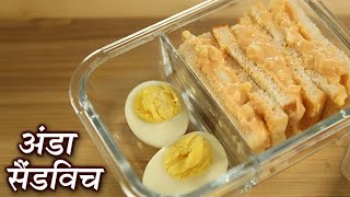 Boiled Egg Sandwich Recipe In Hindi | अंडा सैंडविच | Egg Mayo Sandwich | Egg Recipe By Chef Deepu