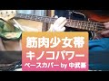 【筋肉少女帯】キノコパワー  ベース