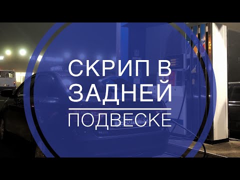 СКРИП В ЗАДНЕЙ ПОДВЕСКЕ ЛАДА ВЕСТА. РЕШЕНИЕ ПРОБЛЕМЫ 12.01.2020