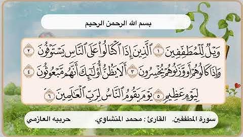 سورة المطففين 1- 6