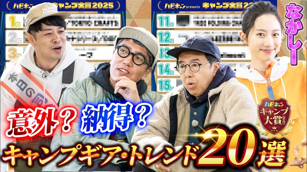 【前半】バズったギア続々登場〜キャンププロが選ぶトレンド20選【キャンプ大賞】【おぎやはぎ】