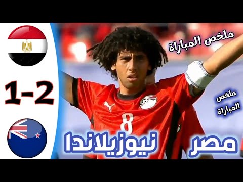 ملخص مباراة مصر و نيوزيلاندا كأس العالم للشباب أهداف مباراة مصر و نيوزيلاندا