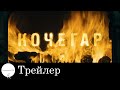 Кочегар - Трейлер (2010)