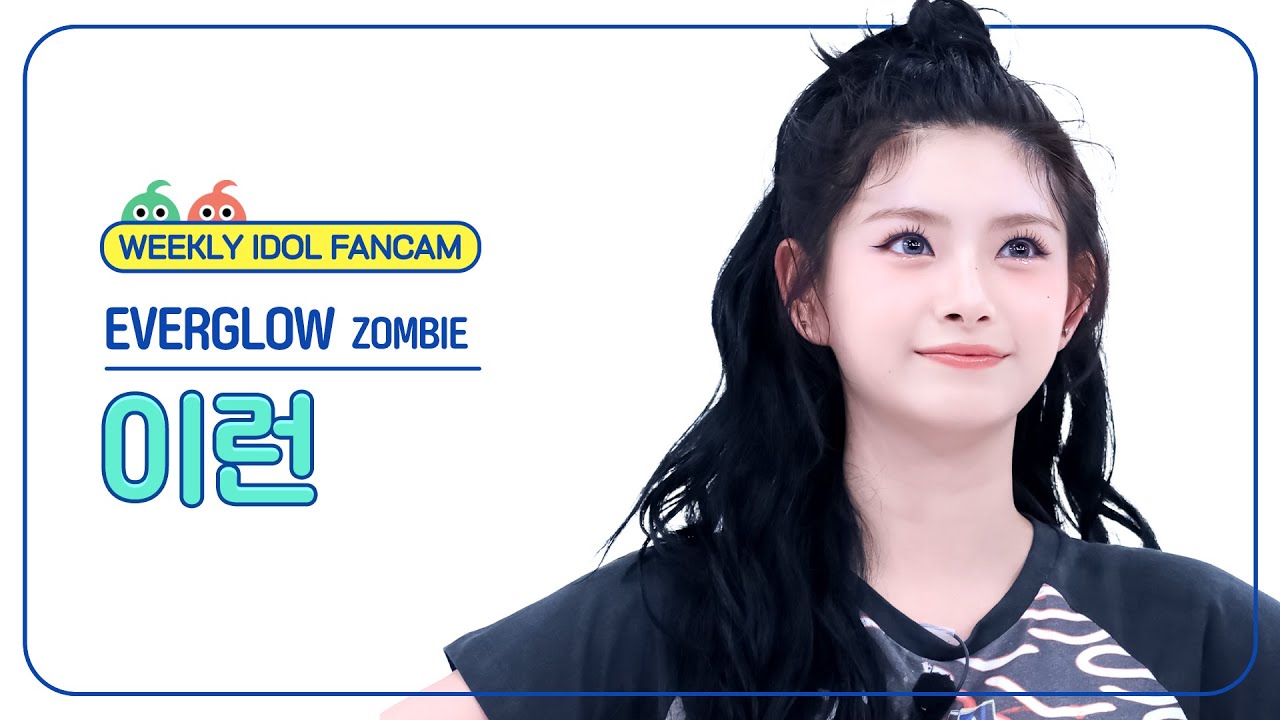 [주간아 직캠 4K] EVERGLOW YIREN- ZOMBIE (에버글로우 이런 - 좀비) l EP.671