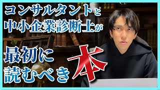 中小企業診断士・コンサルタントが活躍するために最初に読むべき本