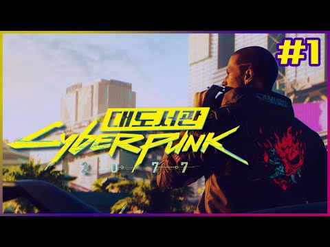<strong>사이버펑크</strong> 2077 1화] <strong>2020</strong> 최고의 기대작! 사이버펑크2077(Cyberpunk 2077) 시작합니다