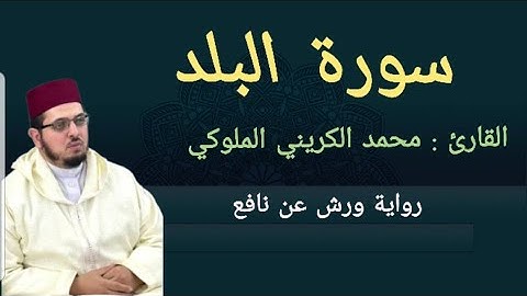 المصحف المرتل 2024 | القارئ : محمد الكريني الملوكي | سورة البلد | ورش عن نافع.