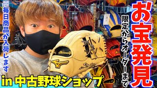 新たなお宝発見？中古野球ショップ球児先生で大井が選ぶオススメのグラブ紹介！