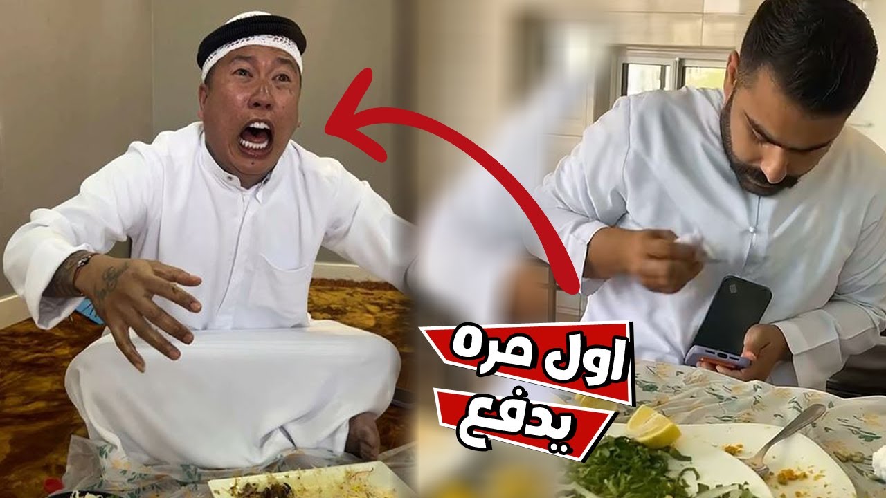 بن عمي دفع فاتوره المطعم وهو مايدري