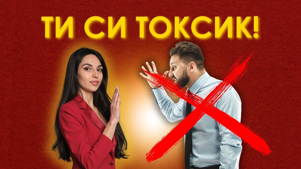 6 правила за общуване с токсичен човек