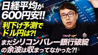 どうなる東京市場？日本経済？日経平均が600円安!!利下げ予測でドル円は?!まだシリコンバレー銀行破綻の余波は収まってなかった？！｜上念司チャンネル ニュースの虎側