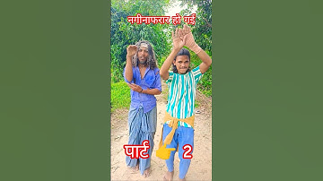 बनी के नागिनीया 2 | चिथारू चिथुराईन का न्यू गाना | Bhojpuri song Rajneesh Panhwa #comedy #funnysong