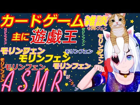 【VTuber】主に遊戯王！カードゲーム雑談！【ASMR】