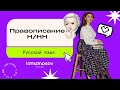 Правописание Н/НН | ЕГЭ 2021 по русскому языку | Lomonosov School