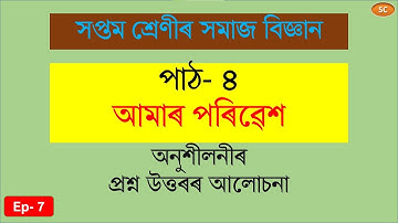 Class 7 Social Science Lesson No 4 || আমাৰ পৰিৱেশ || প্ৰশ্ন উত্তৰৰ আলোচনা #sanjibchakravarty