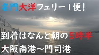 大阪南港～北九州門司港　名門大洋フェリー　きょうとⅡに乗りました！【フェリーで日本一周】【日本一周 船の旅】