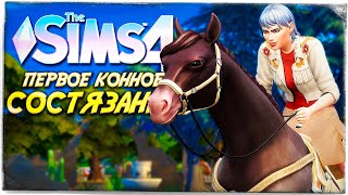 ПЕРВОЕ КОННОЕ СОСТЯЗАНИЕ! // КОННОЕ РАНЧО ФОКСОВ СИМС 4! // The Sims 4 Horse Ranch