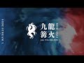 九龍#12 with篝火 【Kowloon#12 with Kagaribi】 九龍配信