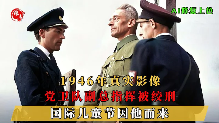 1946年，黨衛隊副總指揮弗蘭克被執行絞刑，國際兒童節因他而來 - 天天要聞