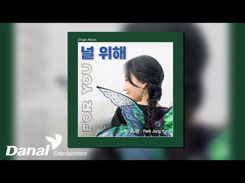 [Official Audio] <strong>박정연</strong>, OMO - 널 위해