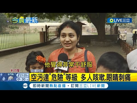 宛如毒氣室! 印度首都霧霾籠罩空氣品質差 空汙達危險等級...當地政府宣布學校停課.政府員工居家上班"多人咳嗽.眼睛刺痛"│記者 許少榛│【國際大現場】20221108│三立新聞台