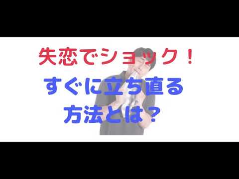 男性が辛い失恋から立ち直るための具体的な方法とは Youtube