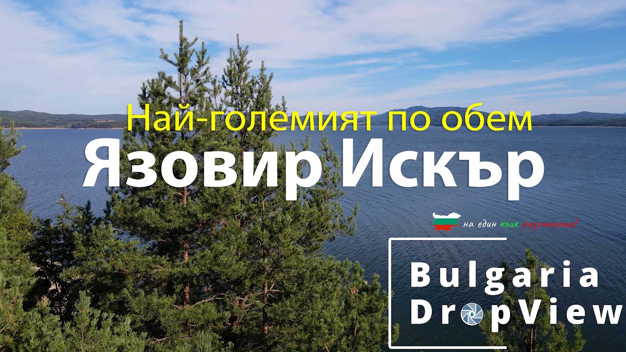 BG19. Язовир Искър - Най - големият по обем